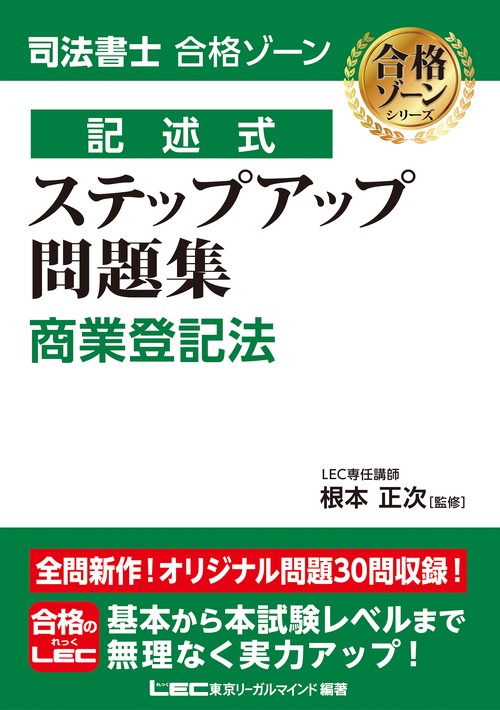 司法書士 合格ゾーン 記述式 ステップアップ問題集 商業登記法　