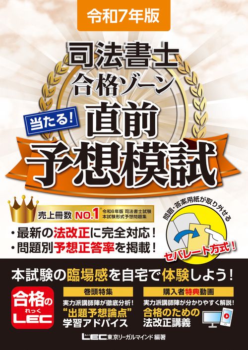 令和7年版 司法書士 合格ゾーン 当たる！直前予想模試