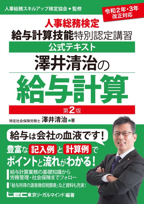 澤井清治の給与計算＜第2版＞ 人事総務検定 給与計算技能 特別認定講習 公式テキスト