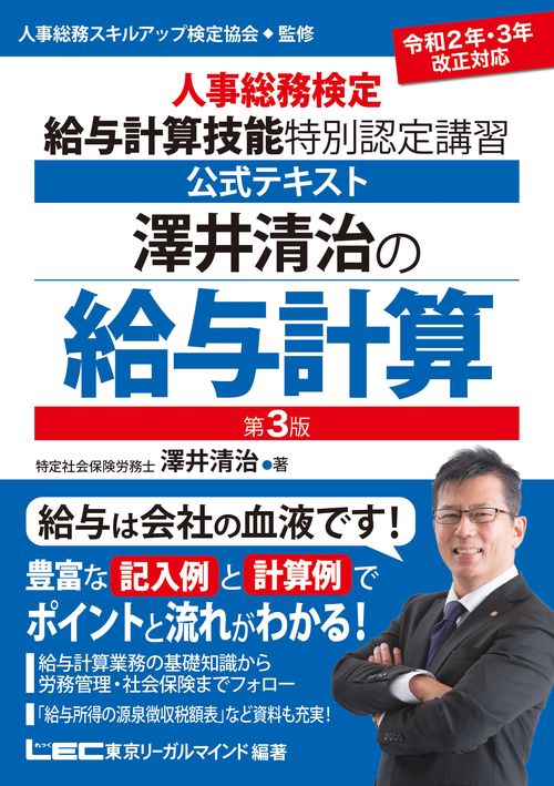 澤井清治の給与計算〈第3版〉 -人事総務検定 給与計算技能 特別認定講習 公式テキスト-