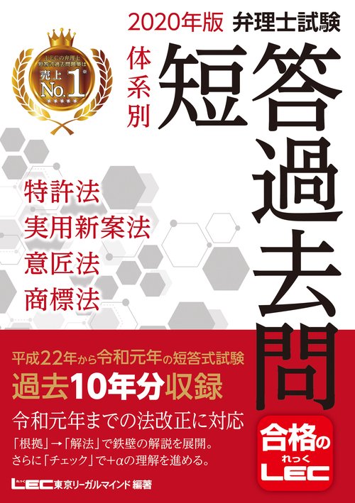 ２０２０年版弁理士試験　体系別短答過去問　特許法・実用新案法・意匠法・商標法