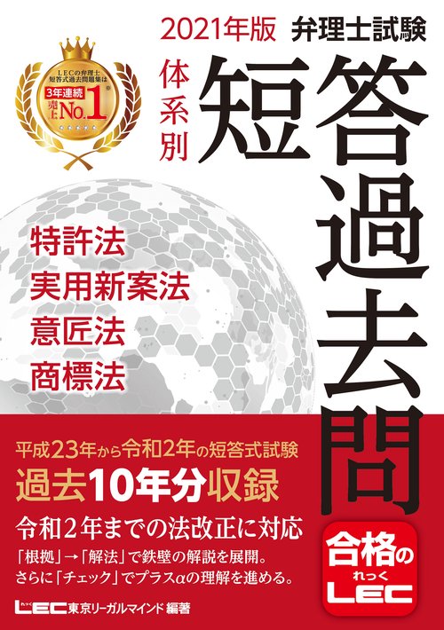 2021年版 弁理士試験 体系別短答過去問 特許法・実用新案法・意匠法・商標法