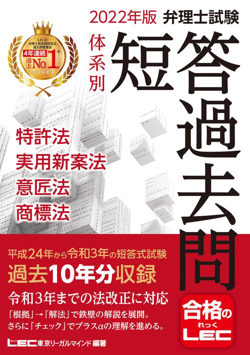 2022年版 弁理士試験 体系別 短答過去問 特許法・実用新案法・意匠法・商標法