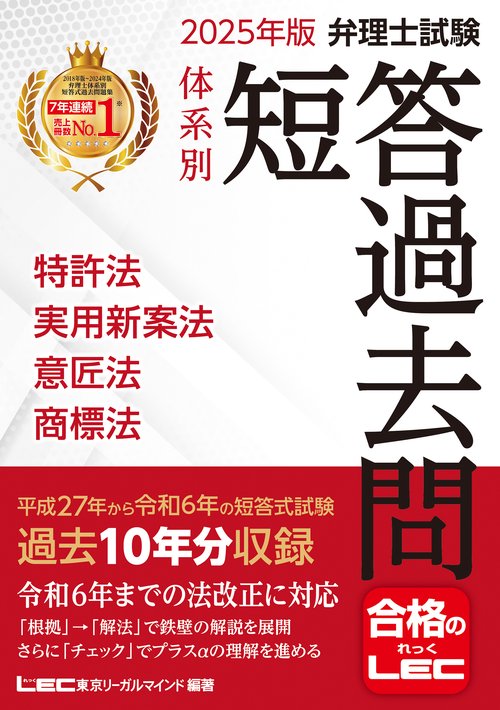 2025年版 弁理士試験 体系別 短答過去問 特許法・実用新案法・意匠法・商標法