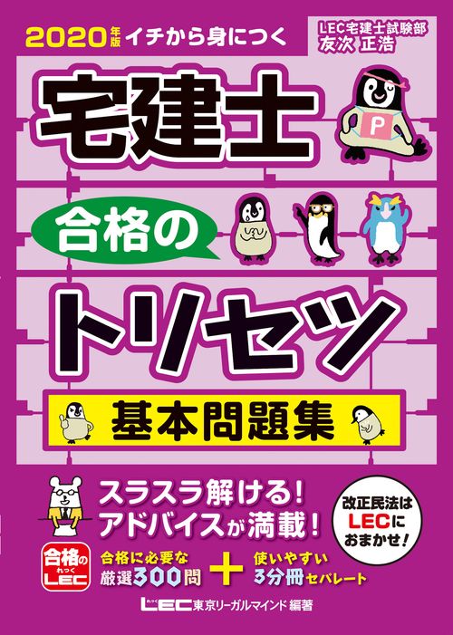 ２０２０年版　宅建士　合格のトリセツ　基本問題集