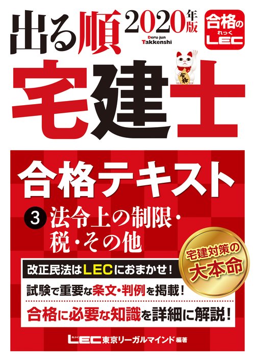 ２０２０年版　出る順宅建士　合格テキスト　③法令上の制限・税・その他