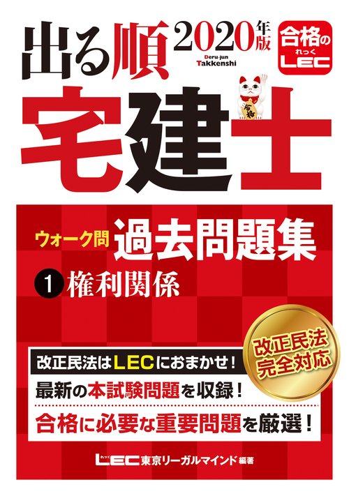 ２０２０年版出る順宅建士ウォーク問　過去問題集　①権利関係