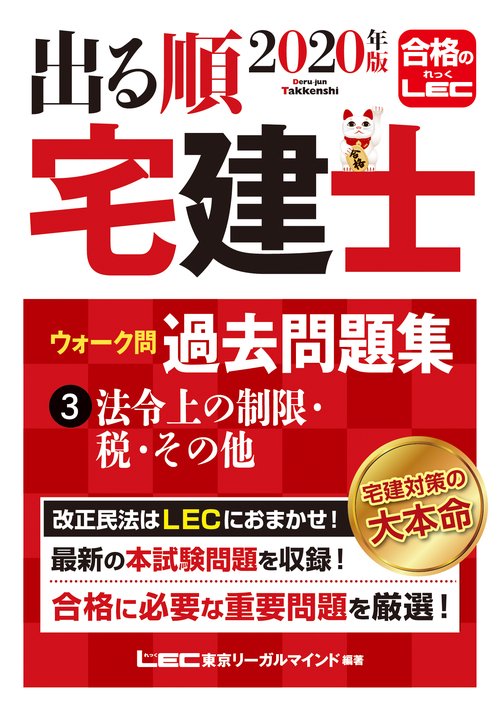 ２０２０年版出る順宅建士ウォーク問　過去問題集　③法令上の制限・税・その他