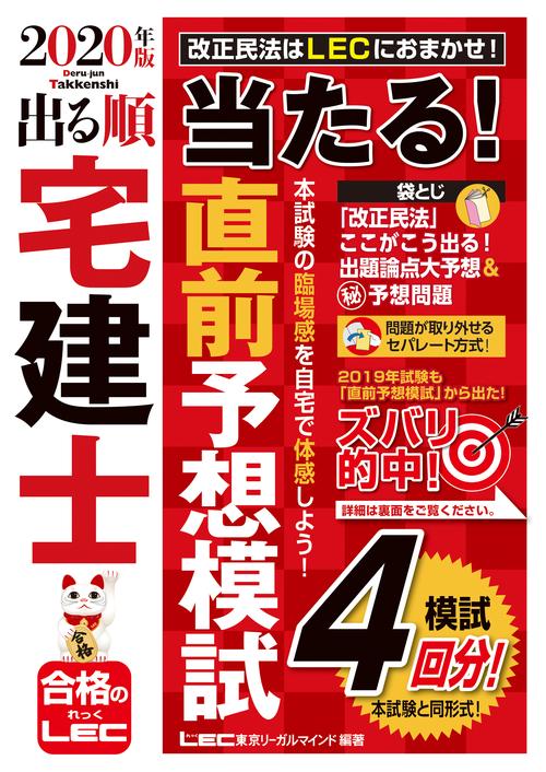 2020年版 出る順宅建士 当たる！直前予想模試