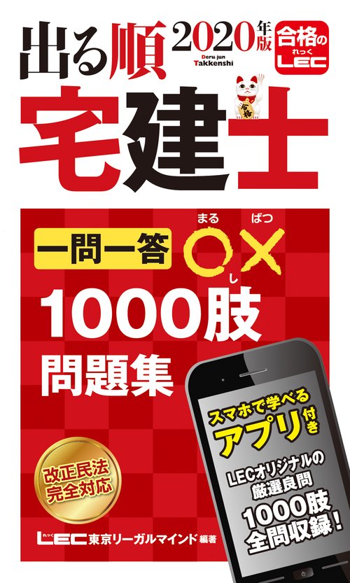 ２０２０年版　出る順宅建士　一問一答○×１０００肢問題集