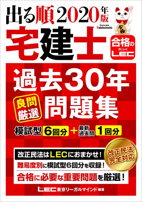 2020年版 出る順宅建士 過去30年良問厳選問題集