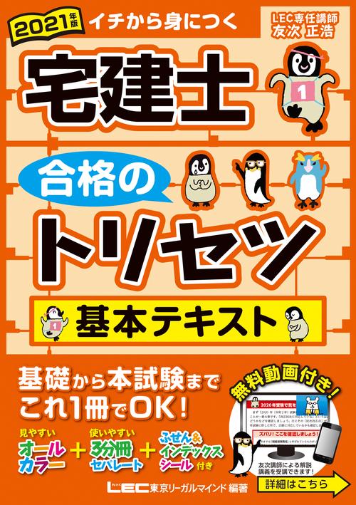 2021年版 宅建士 合格のトリセツ 基本テキスト