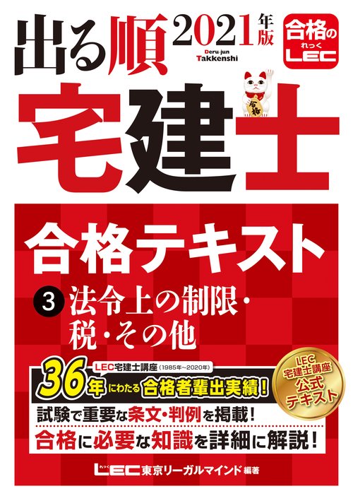 2021年版 出る順宅建士 合格テキスト 3 法令上の制限・税・その他