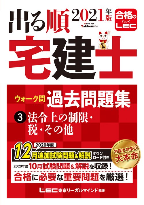 2021年版 出る順宅建士 ウォーク問過去問題集 3 法令上の制限・税・その他