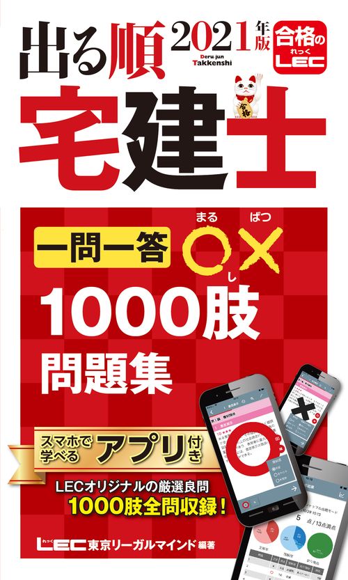 2021年版 出る順宅建士 一問一答○×1000肢問題集