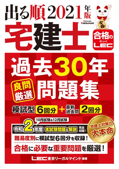 2021年版 出る順宅建士 過去30年良問厳選問題集