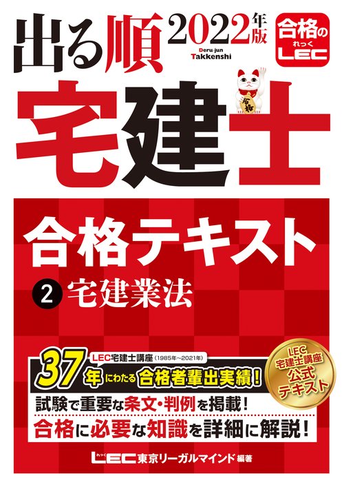 2022年版 出る順宅建士 合格テキスト 2 宅建業法