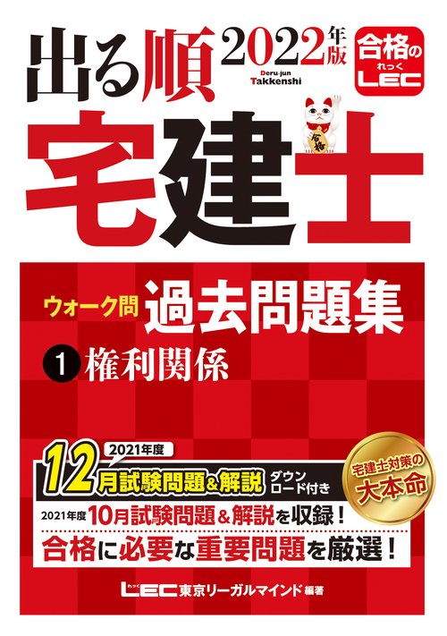 2022年版 出る順宅建士 ウォーク問過去問題集 1 権利関係