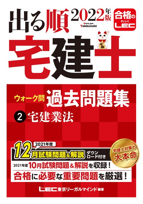 2022年版 出る順宅建士 ウォーク問過去問題集 2 宅建業法