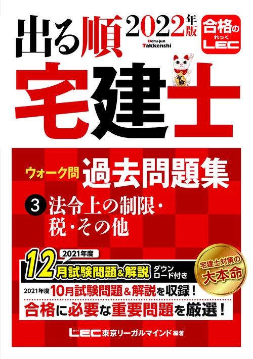 2022年版 出る順宅建士 ウォーク問過去問題集 3 法令上の制限・税・その他