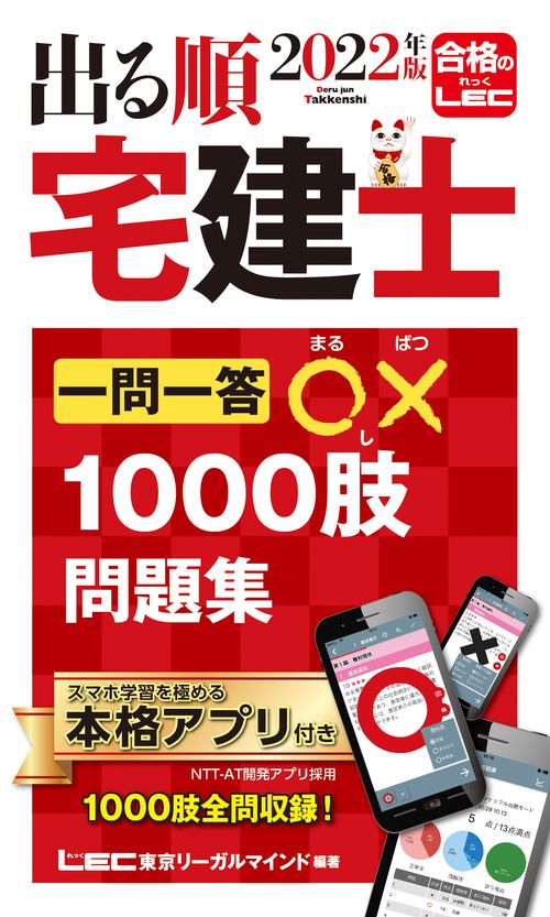 2022年版 出る順宅建士 一問一答○×1000肢問題集