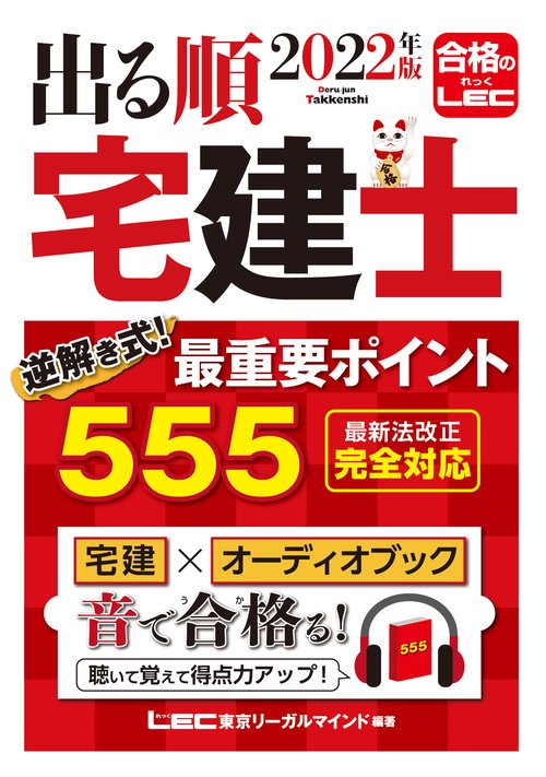 2022年版 出る順宅建士 逆解き式！ 最重要ポイント555
