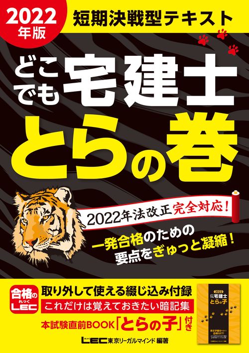 2022年版 どこでも宅建士 とらの巻