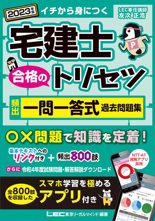 2023年版 宅建士 合格のトリセツ 頻出一問一答式過去問題集
