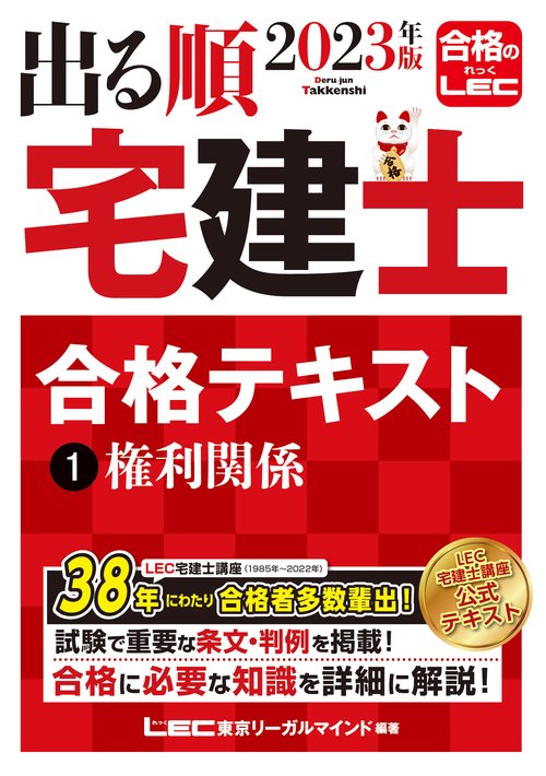 2023年版 出る順宅建士 合格テキスト 1 権利関係