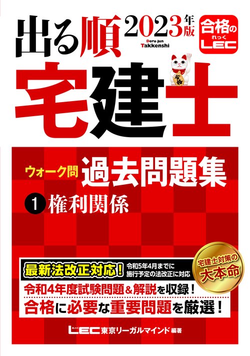 2023年版 出る順宅建士 ウォーク問過去問題集 1 権利関係