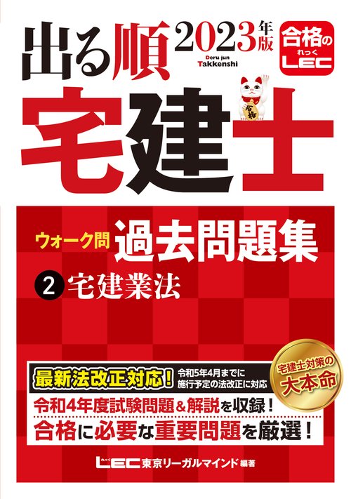 2023年版 出る順宅建士 ウォーク問過去問題集 2 宅建業法