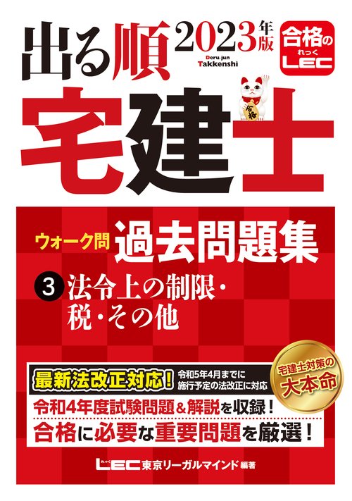 2023年版 出る順宅建士 ウォーク問過去問題集 3 法令上の制限・税・その他