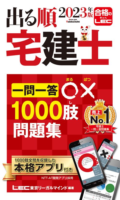 2023年版 出る順宅建士 一問一答○×1000肢問題集