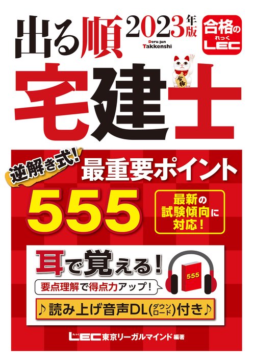 2023年版 出る順宅建士 逆解き式！ 最重要ポイント555