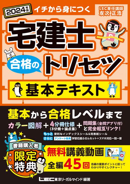 2024年版 宅建士 合格のトリセツ 基本テキスト
