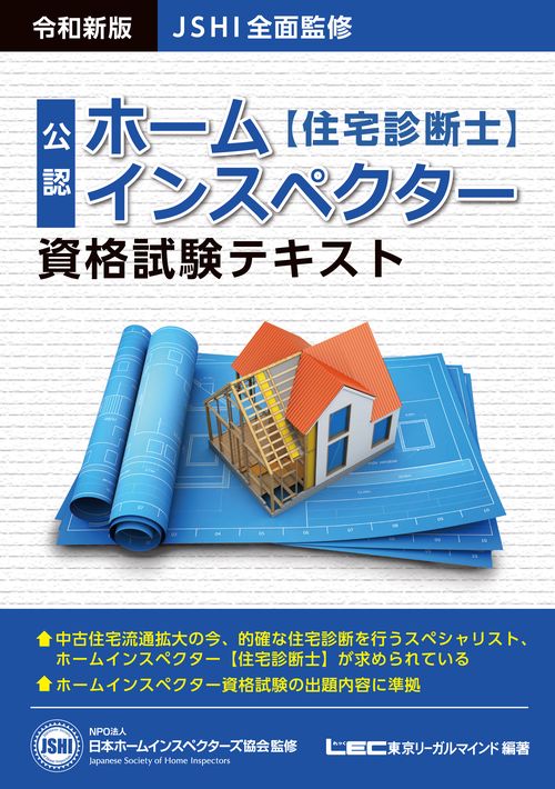 JSHI公認　ホームインスペクター資格試験テキスト　令和新版