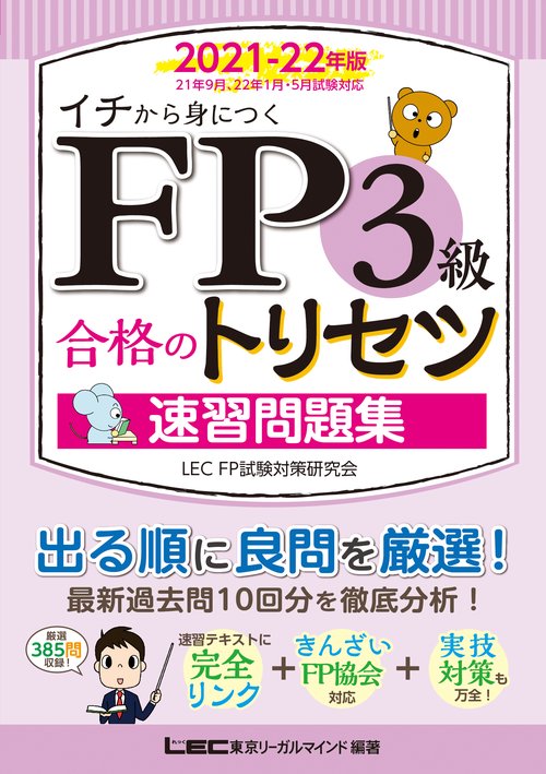 FP3級合格のトリセツ 速習問題集 2021-22年版