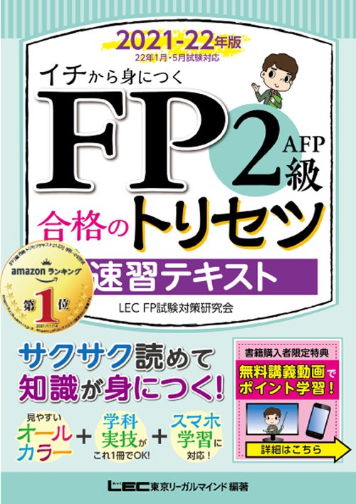 FP2級・AFP 合格のトリセツ 速習テキスト 2021-22年版