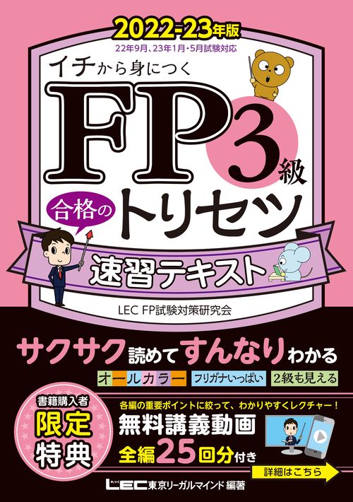 FP3級 合格のトリセツ 速習テキスト 2022-23年版