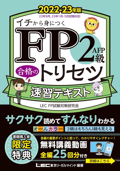 FP2級・AFP 合格のトリセツ 速習テキスト 2022-23年版