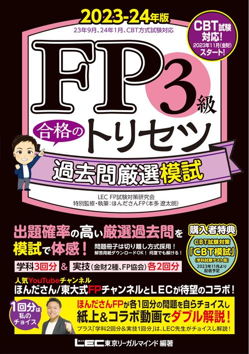 FP3級 合格のトリセツ 過去問厳選模試 2023-24年版