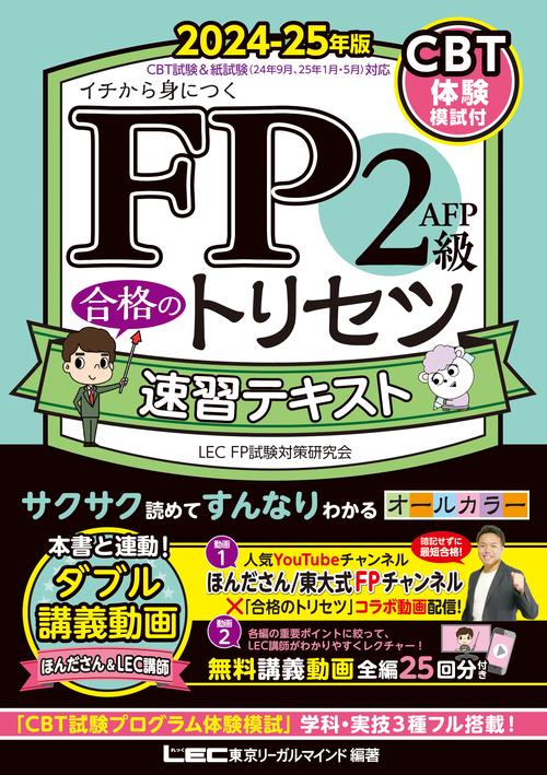FP2級・AFP 合格のトリセツ 速習テキスト 2024-25年版