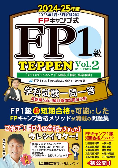 FPキャンプ式 FP１級 学科試験一問一答 TEPPEN 基礎編&応用編計算問題徹底攻略 2024-25年版 Vol.2(D・E・F分野)