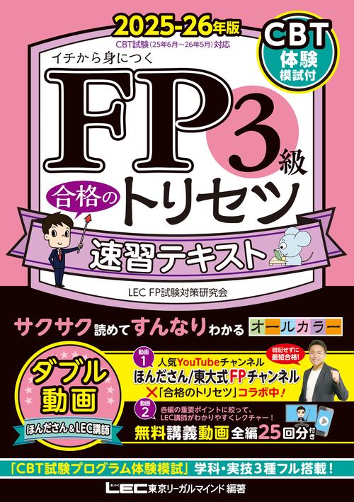 FP3級 合格のトリセツ 速習テキスト 2025-26年版 – 丸善ジュンク堂書店