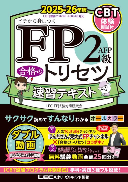 FP2級・AFP 合格のトリセツ 速習テキスト 2025-26年版