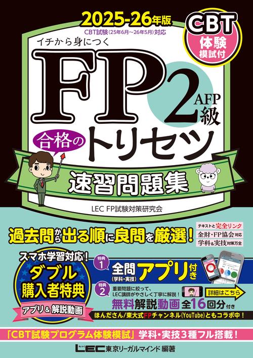FP2級・AFP 合格のトリセツ 速習問題集 2025-26年版