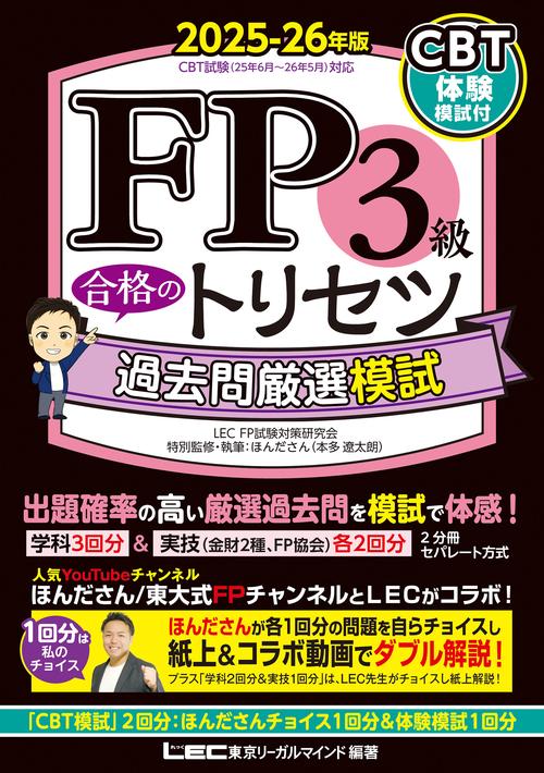 FP3級 合格のトリセツ 過去問厳選模試 2025-26年版