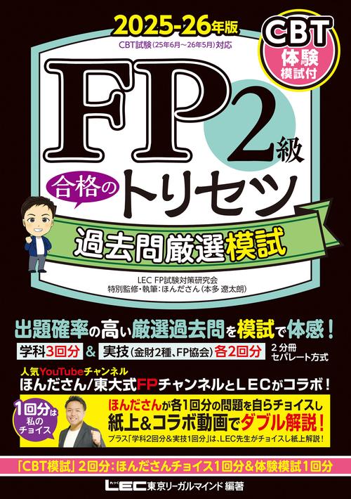 FP2級 合格のトリセツ 過去問厳選模試 2025-26年版
