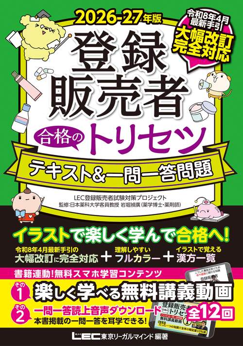 2026-27年版 登録販売者 合格のトリセツ テキスト&一問一答問題