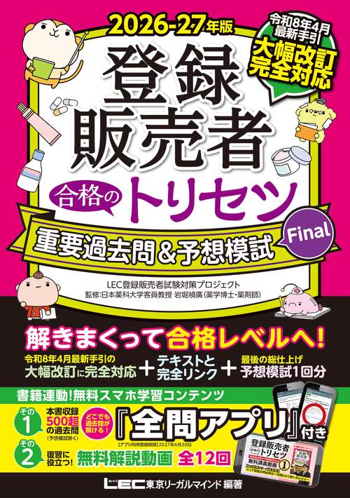 2026-27年版 登録販売者 合格のトリセツ 重要過去問&予想模試Final